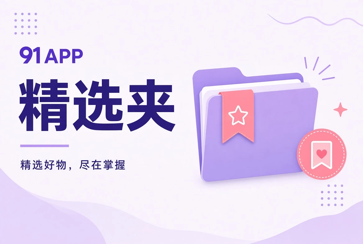 编辑精选辅助视觉